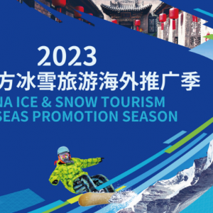 2023中国北方冰雪旅游海外推广季启动